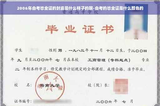 2006年自考毕业证的封皮是什么样子的啊-自考的毕业证是什么颜色的
