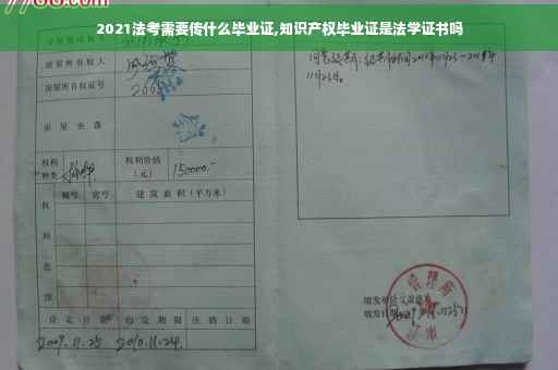 2021法考需要传什么毕业证,知识产权毕业证是法学证书吗