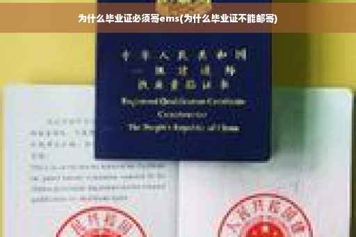 为什么毕业证必须寄ems(为什么毕业证不能邮寄)