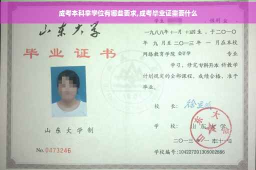 成考本科拿学位有哪些要求,成考毕业证需要什么