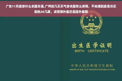 广东11月底穿什么衣服合适,广州这几天天气穿衣服怎么穿啊，不知道到底是冷还是热20几度，该带薄外套还是厚外套呢