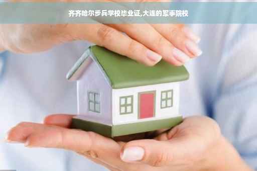 齐齐哈尔步兵学校毕业证,大连的军事院校
