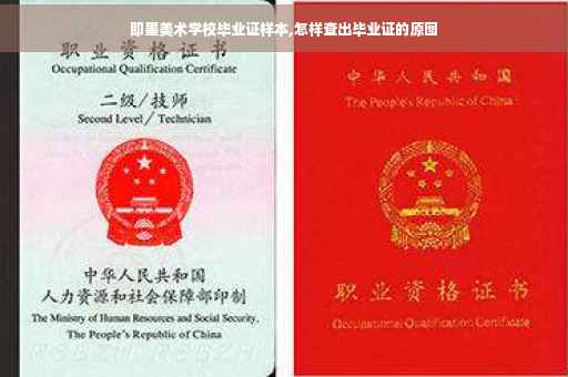 即墨美术学校毕业证样本,怎样查出毕业证的原图