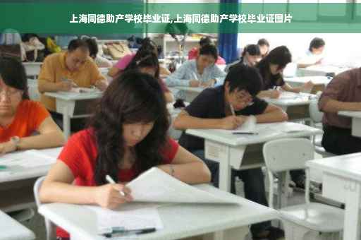 上海同德助产学校毕业证,上海同德助产学校毕业证图片