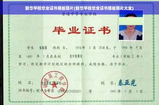 新华学校毕业证书模板图片(新华学校毕业证书模板图片大全)