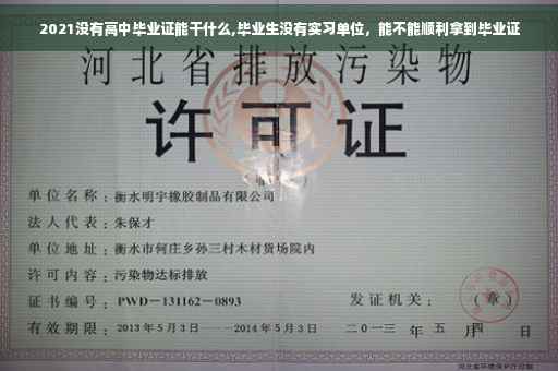 2021没有高中毕业证能干什么,毕业生没有实习单位，能不能顺利拿到毕业证