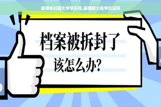 函授本科算大学学历吗,函授硕士有学位证吗