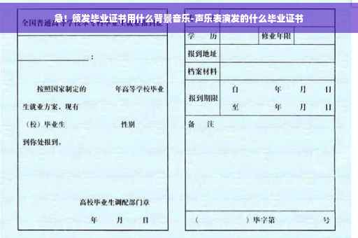 急！颁发毕业证书用什么背景音乐-声乐表演发的什么毕业证书