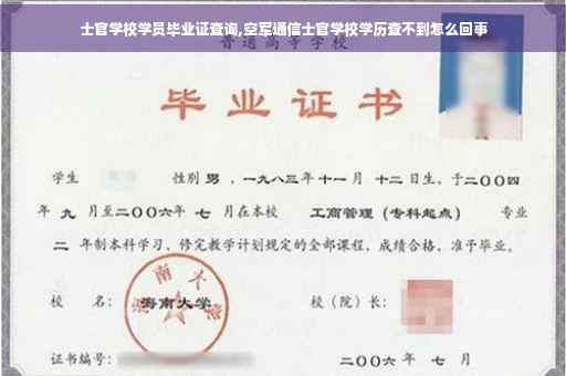 士官学校学员毕业证查询,空军通信士官学校学历查不到怎么回事