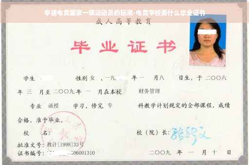 申请电竞国家一级运动员的标准-电竞学校要什么毕业证书