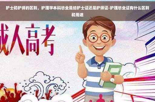 护士和护师的区别，护理学本科毕业是给护士证还是护师证-护理毕业证有什么区别和用途