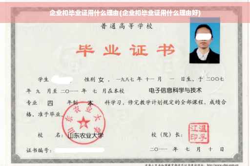 企业扣毕业证用什么理由(企业扣毕业证用什么理由好)