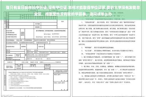 我只有全日制本科学历证,没有学位证,怎样才能取得学位证呢,我的大学没有发我毕业证，档案里也没有我的学籍表，请问该怎么办