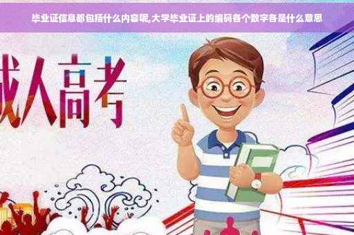 毕业证信息都包括什么内容呢,大学毕业证上的编码各个数字各是什么意思