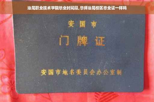 汕尾职业技术学院毕业时间段,华师汕尾校区毕业证一样吗