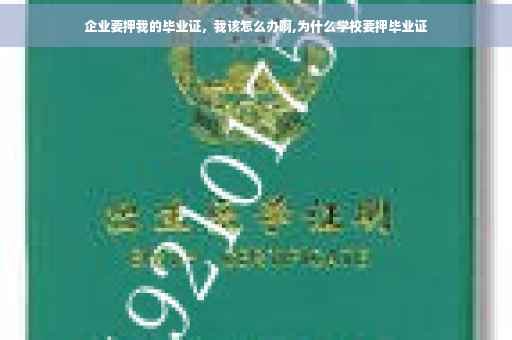 企业要押我的毕业证，我该怎么办啊,为什么学校要押毕业证