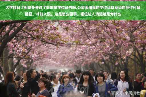 大学挂科了但是补考过了影响拿学位证书吗,公司要用我的学位证毕业证的原件代替档案，才能入职。这是怎么回事。哪位达人清楚这是为什么