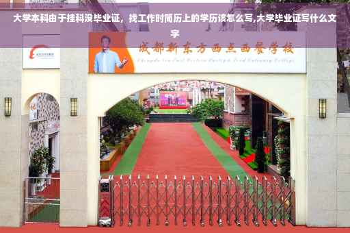 大学本科由于挂科没毕业证，找工作时简历上的学历该怎么写,大学毕业证写什么文字