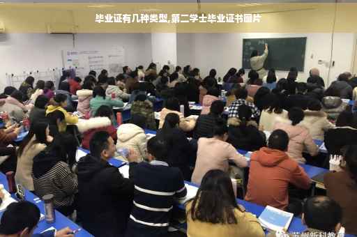 毕业证有几种类型,第二学士毕业证书图片