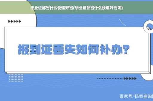 毕业证邮寄什么快递好寄(毕业证邮寄什么快递好寄呢)