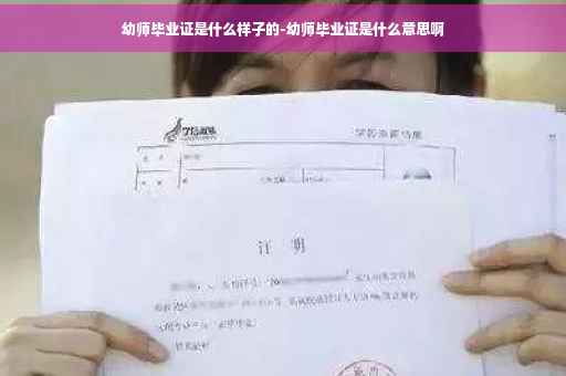 幼师毕业证是什么样子的-幼师毕业证是什么意思啊