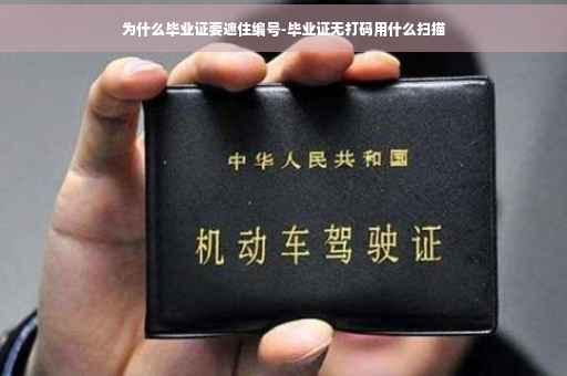 为什么毕业证要遮住编号-毕业证无打码用什么扫描