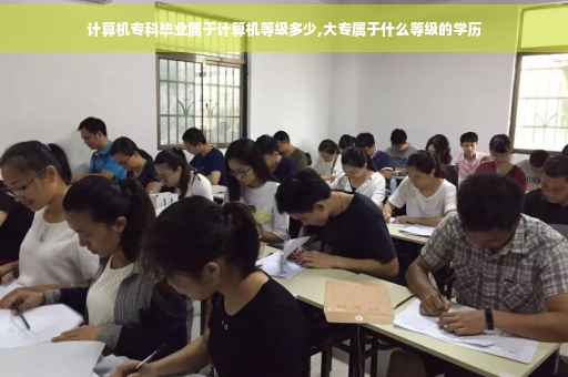 计算机专科毕业属于计算机等级多少,大专属于什么等级的学历