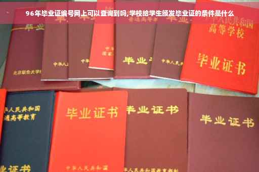 96年毕业证编号网上可以查询到吗,学校给学生颁发毕业证的条件是什么