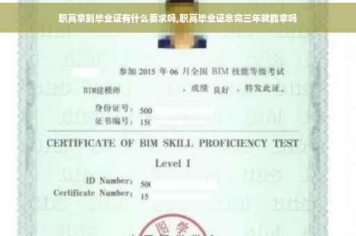 职高拿到毕业证有什么要求吗,职高毕业证念完三年就能拿吗