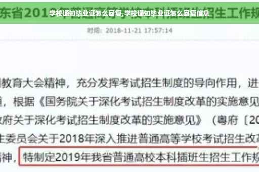 学校通知毕业证怎么回复,学校通知毕业证怎么回复信息