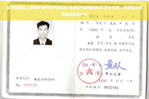 在学信网本人查询中查不到学历信息,毕业证书就是假的吗,初中毕业，没拿到毕业证的后果是什么