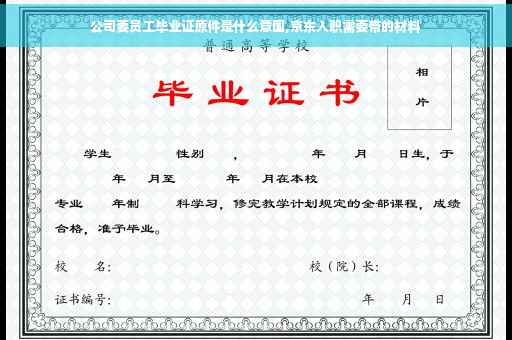 公司要员工毕业证原件是什么意国,京东入职需要带的材料