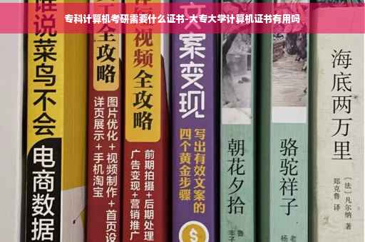专科计算机考研需要什么证书-大专大学计算机证书有用吗