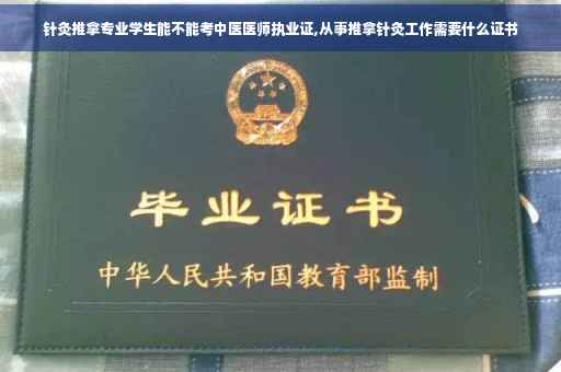 针灸推拿专业学生能不能考中医医师执业证,从事推拿针灸工作需要什么证书