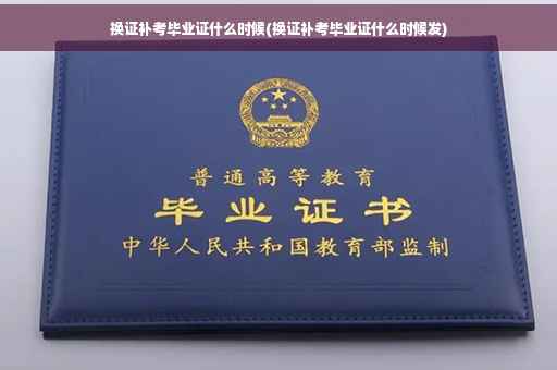 换证补考毕业证什么时候(换证补考毕业证什么时候发)
