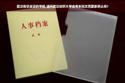武汉有毕业证的学校,请问武汉纺织大学自考本科文凭国家承认吗?