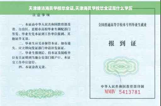 天津塘沽海员学校毕业证,天津海员学校毕业证是什么学历 天津塘沽海员学校毕业证,天津海员学校毕业证是什么学历