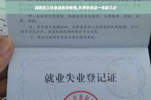 高级技工毕业证有没有用,大学毕业证一年发几次