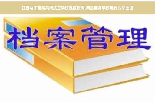 江西电子商务高级技工学校是技校吗,南昌商务学校是什么毕业证