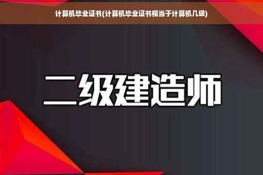计算机毕业证书(计算机毕业证书相当于计算机几级)