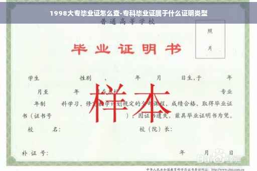 1998大专毕业证怎么查-专科毕业证属于什么证明类型
