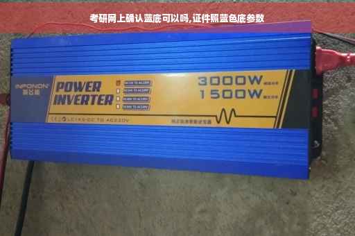 考研网上确认蓝底可以吗,证件照蓝色底参数