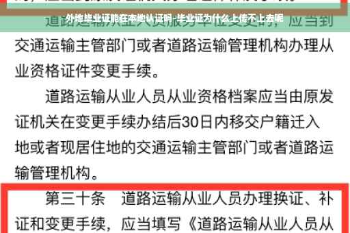 外地毕业证能在本地认证吗-毕业证为什么上传不上去呢