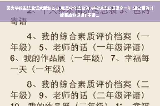 因为学校发毕业证太晚怎么办,我是今年毕业的,学校说毕业证晚拿一年,进公司的时候看毕业证吗? 不看...