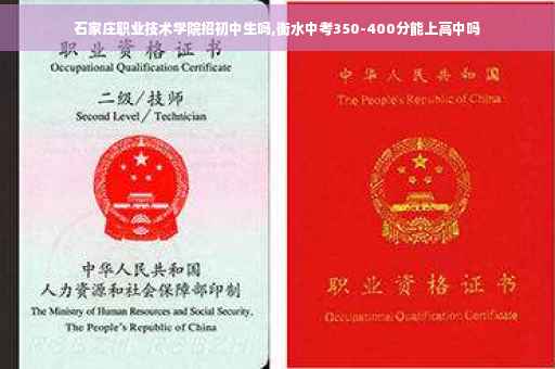 石家庄职业技术学院招初中生吗,衡水中考350-400分能上高中吗