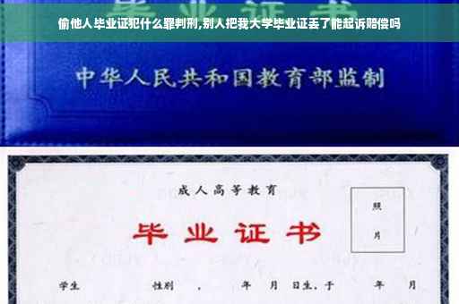 偷他人毕业证犯什么罪判刑,别人把我大学毕业证丢了能起诉赔偿吗
