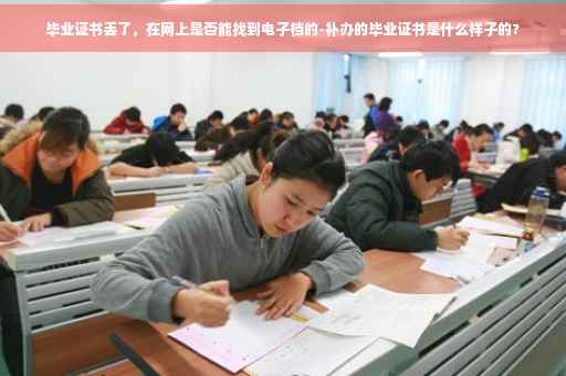 毕业证书丢了，在网上是否能找到电子档的-补办的毕业证书是什么样子的?