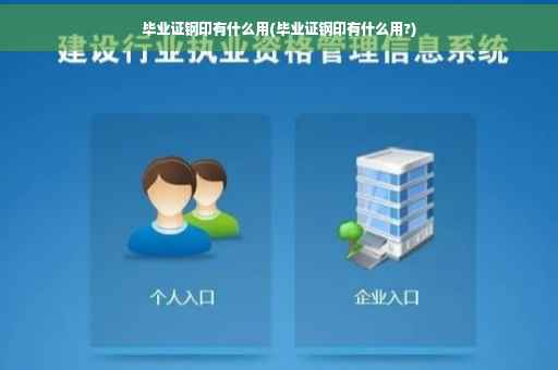 毕业证钢印有什么用(毕业证钢印有什么用?)