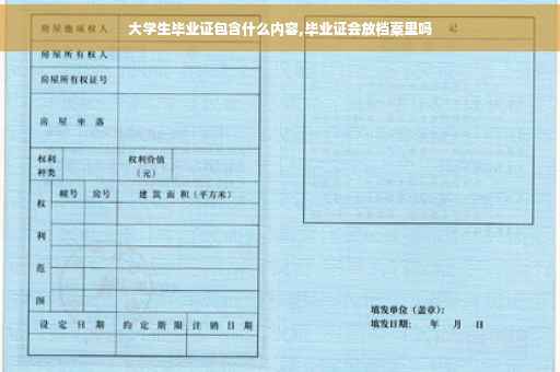 大学生毕业证包含什么内容,毕业证会放档案里吗