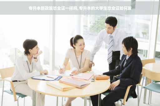 专升本新政策毕业证一样吗,专升本的大学生毕业证如何发
